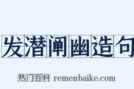 发潜阐幽造句是什么意思的图片